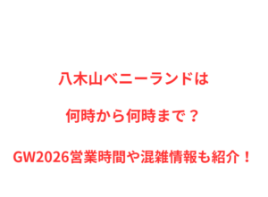 八木山ベニーランドは何時まで?GW2026混雑や駐車場情報!
