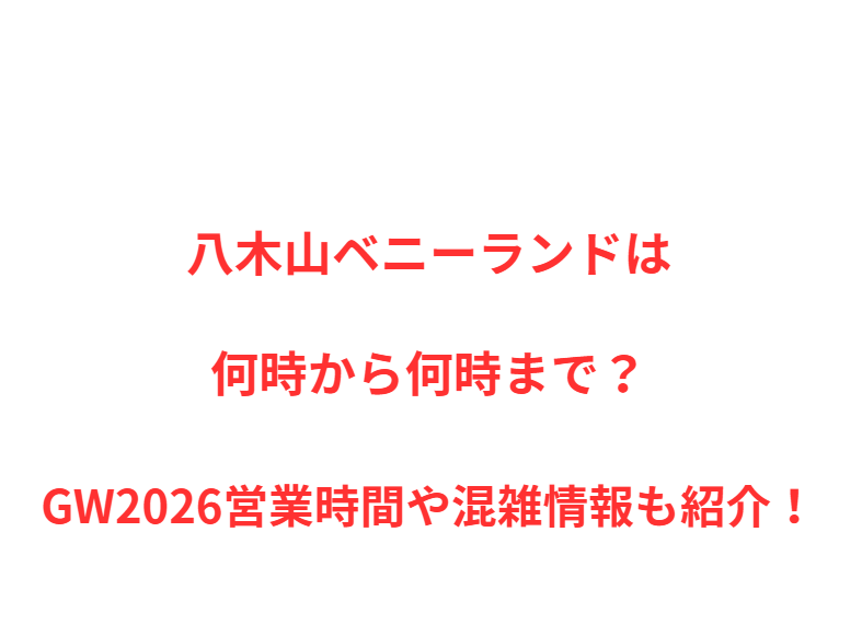 八木山ベニーランドは何時まで？GW2026混雑や駐車場情報！