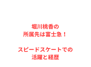 堀川桃香の所属先は富士急！スピードスケートでの活躍と経歴