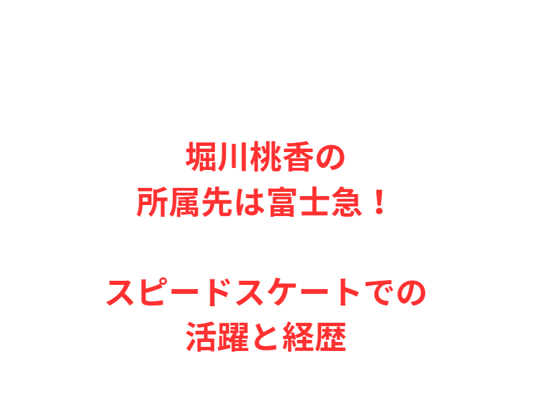 堀川桃香の所属先は富士急！スピードスケートでの活躍と経歴