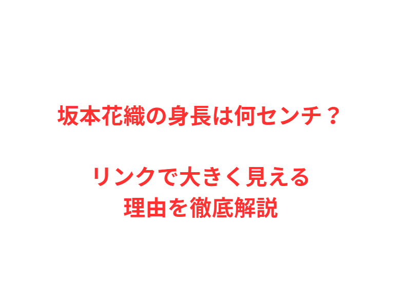 坂本花織の身長は何センチ？リンクで大きく見える理由を徹底解説