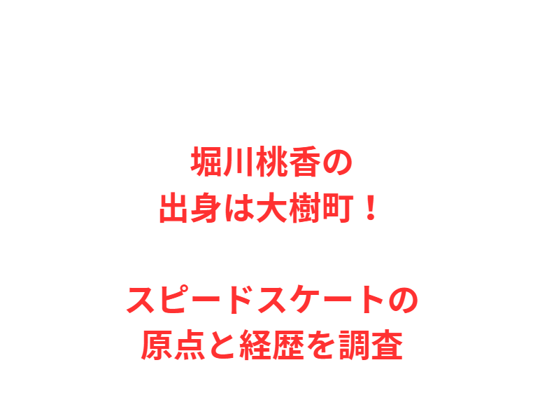 堀川桃香の出身は大樹町！スピードスケートの原点と経歴を調査
