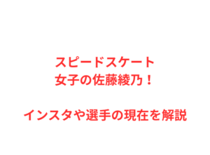 スピードスケート女子の佐藤綾乃！インスタや選手の現在を解説
