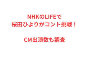 NHKのLIFEで桜田ひよりがコント挑戦！CM出演数も調査