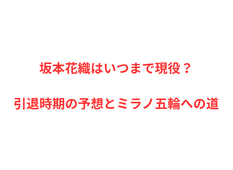 坂本花織はいつまで現役？引退時期の予想とミラノ五輪への道