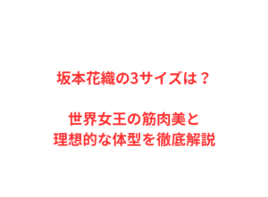 坂本花織の3サイズは？世界女王の筋肉美と理想的な体型を徹底解説