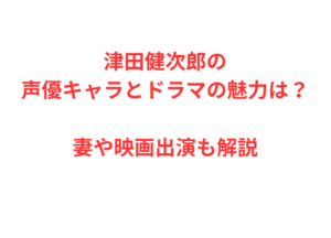 津田健次郎の声優キャラとドラマの魅力は？妻や映画出演も解説