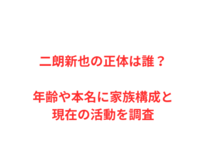 二朗新也の正体は誰？年齢や本名に家族構成と現在の活動を調査