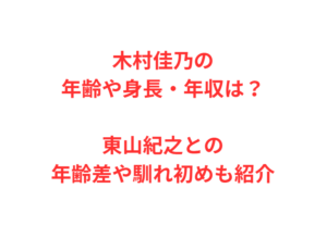 木村佳乃の年齢や身長・年収は？東山紀之との年齢差や馴れ初めも紹介