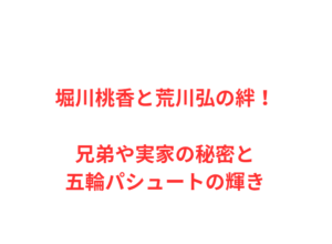 堀川桃香と荒川弘の絆！兄弟や実家の秘密と五輪パシュートの輝き
