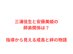 三浦佳生と安藤美姫の師弟関係は？指導から見える成長と絆の物語