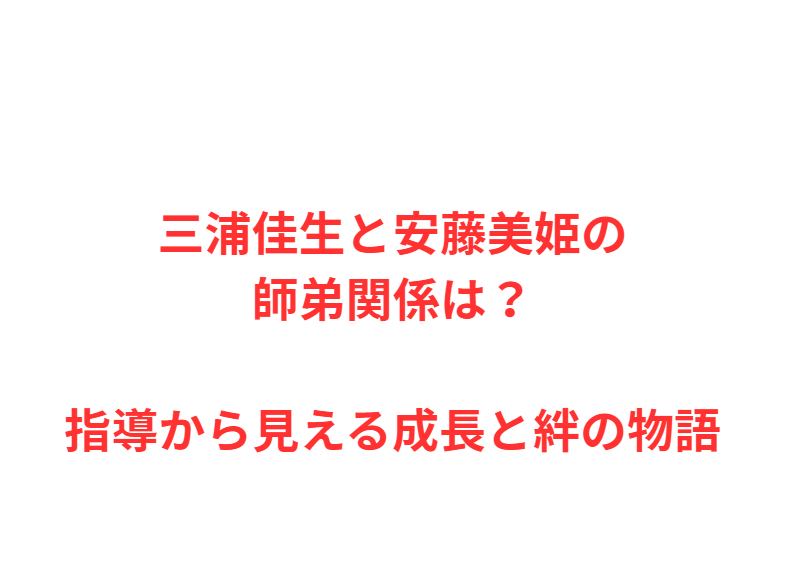 三浦佳生と安藤美姫の師弟関係は？指導から見える成長と絆の物語