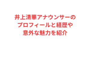 井上清華アナウンサーのプロフィールと経歴や意外な魅力を紹介