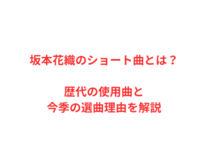 坂本花織のショート曲とは？歴代の使用曲と今季の選曲理由を解説