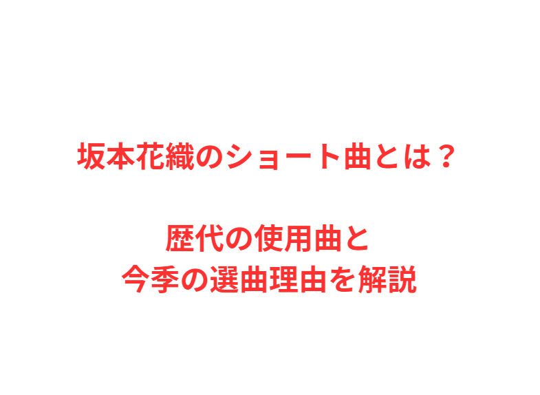 坂本花織のショート曲とは？歴代の使用曲と今季の選曲理由を解説