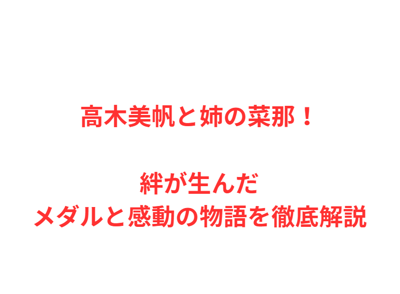 高木美帆と姉の菜那！絆が生んだメダルと感動の物語を徹底解説