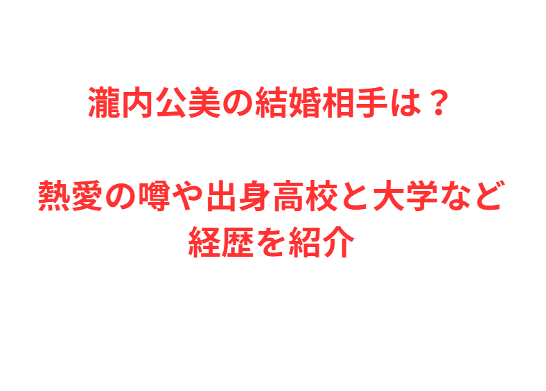 瀧内公美の結婚相手は？熱愛の噂や出身高校と大学など経歴を紹介