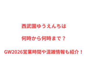 西武園ゆうえんちは何時から何時まで？GW営業時間や混雑情報も紹介！