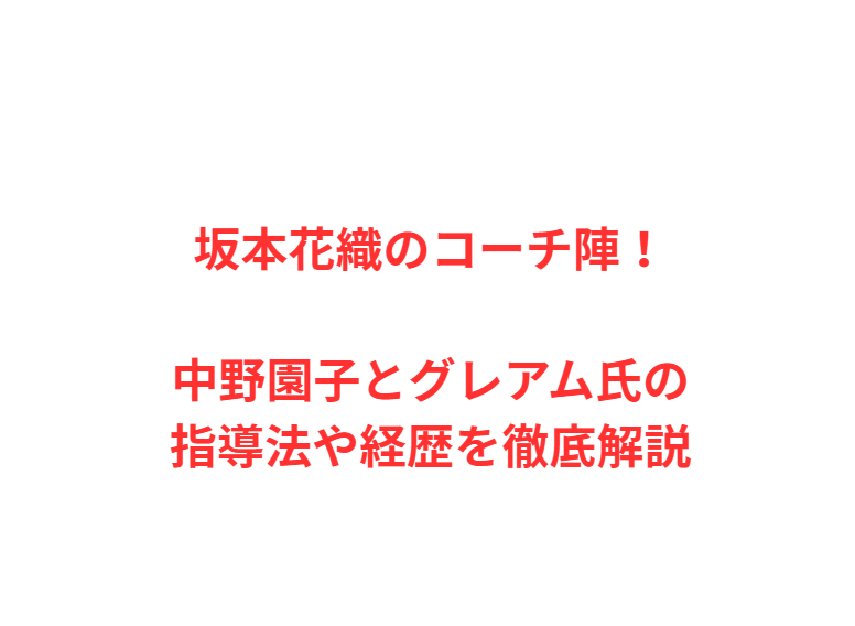 坂本花織のコーチ陣！中野園子とグレアム氏の指導法や経歴を徹底解説