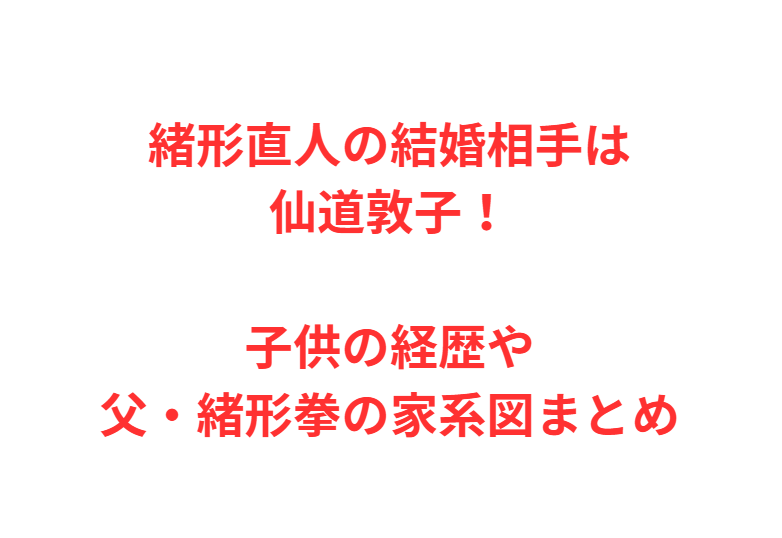 緒形直人の結婚相手は仙道敦子！子供の経歴や父・緒形拳の家系図まとめ