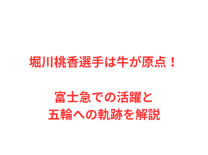 堀川桃香選手は牛が原点！富士急での活躍と五輪への軌跡を解説