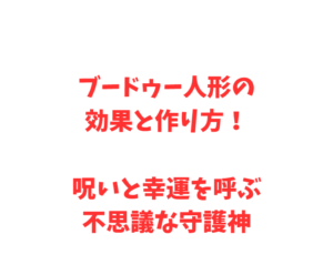 ブードゥー人形の効果と作り方！呪いと幸運を呼ぶ不思議な守護神