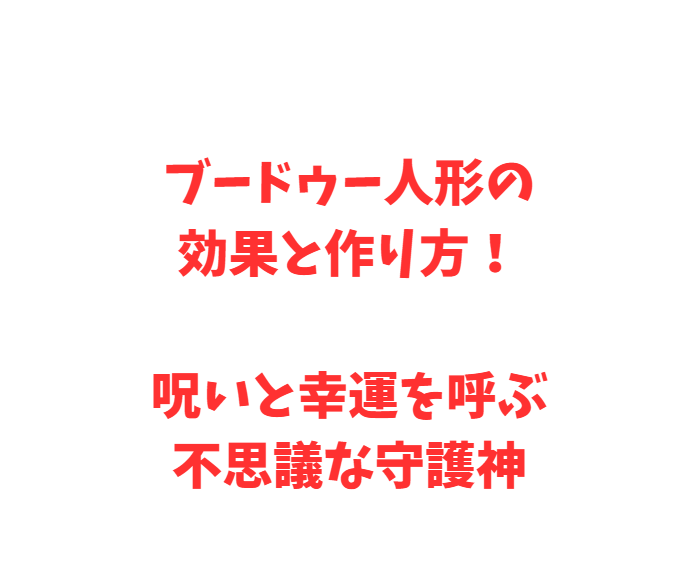 ブードゥー人形の効果と作り方！呪いと幸運を呼ぶ不思議な守護神