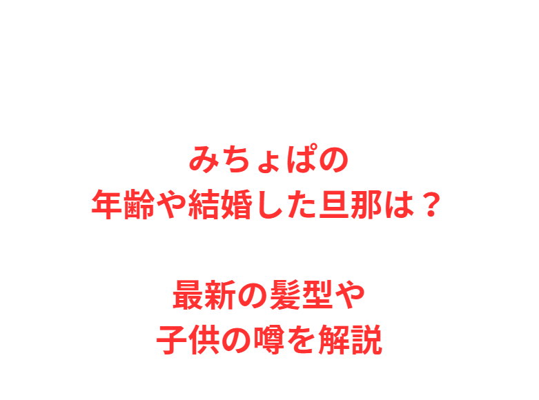 みちょぱの年齢や結婚した旦那は？最新の髪型や子供の噂を解説