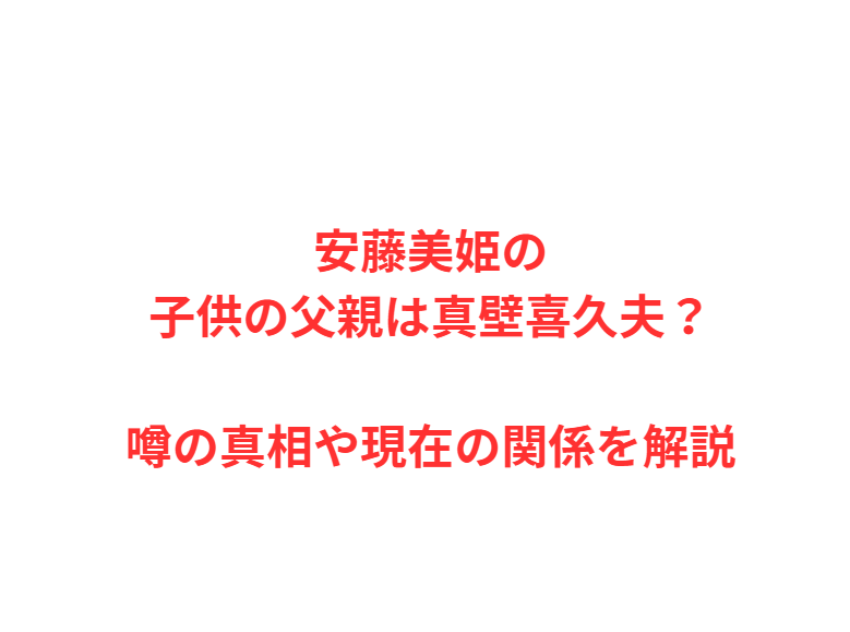 安藤美姫の子供の父親は真壁喜久夫？噂の真相や現在の関係を解説