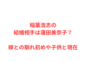 稲葉浩志の結婚相手は蓮田美奈子?嫁との馴れ初めや子供と現在