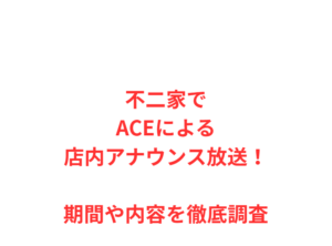 不二家でACEによる店内アナウンス放送！期間や内容を徹底調査
