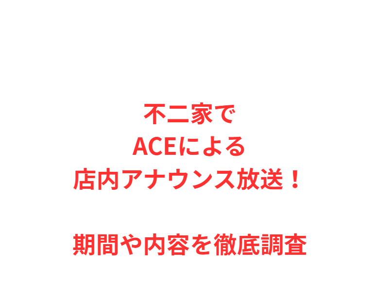 不二家でACEによる店内アナウンス放送！期間や内容を徹底調査