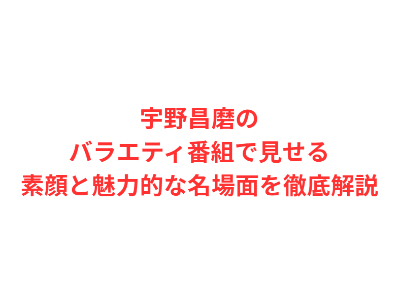 宇野昌磨のバラエティ番組で見せる素顔と魅力的な名場面を徹底解説