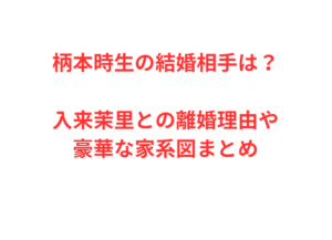 柄本時生の結婚相手は？入来茉里との離婚理由や豪華な家系図まとめ