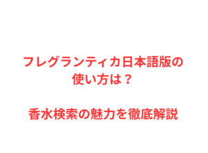 フレグランティカ日本語版の使い方は？香水検索の魅力を徹底解説