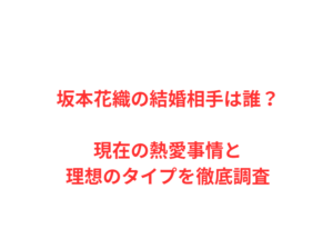 坂本花織の結婚相手は誰？現在の熱愛事情と理想のタイプを徹底調査