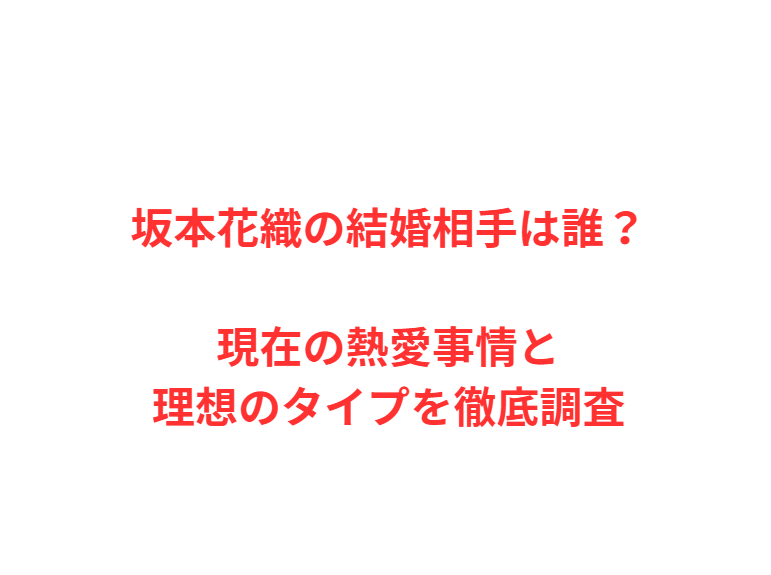 坂本花織の結婚相手は誰？現在の熱愛事情と理想のタイプを徹底調査