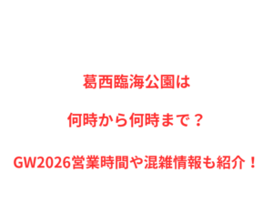 葛西臨海公園は何時から何時まで?GW営業時間や混雑情報も紹介!