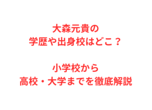大森元貴の学歴や出身校はどこ?小学校から高校・大学までを徹底解説