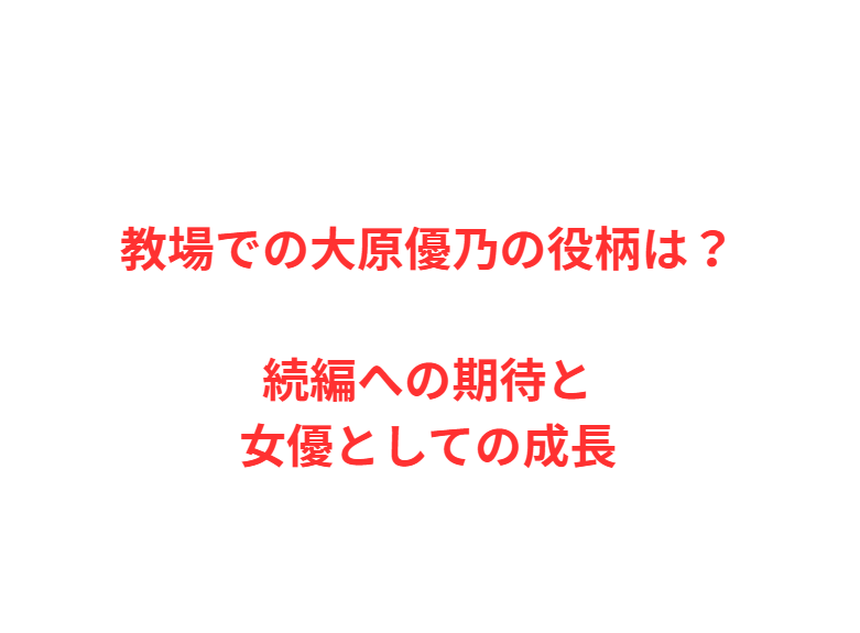 教場での大原優乃の役柄は？続編への期待と女優としての成長