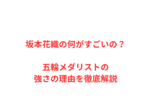 坂本花織の何がすごいの？五輪メダリストの強さの理由を徹底解説