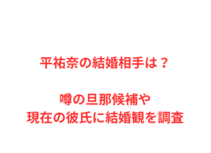 平祐奈の結婚相手は？噂の旦那候補や現在の彼氏に結婚観を調査