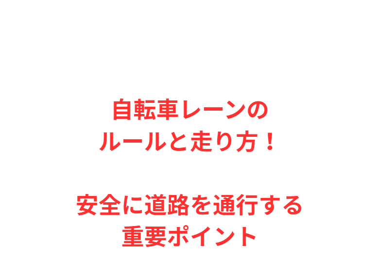 自転車レーンのルールと走り方！安全に道路を通行する重要ポイント