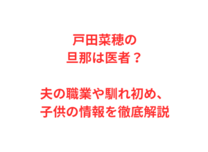 戸田菜穂の旦那は医者？夫の職業や馴れ初め、子供の情報を徹底解説