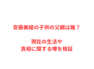 安藤美姫の子供の父親は誰？現在の生活や真相に関する噂を検証