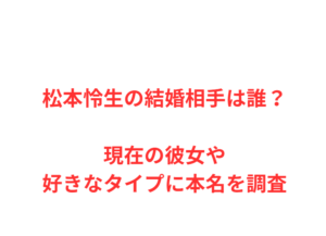 松本怜生の結婚相手は誰?現在の彼女や好きなタイプに本名を調査