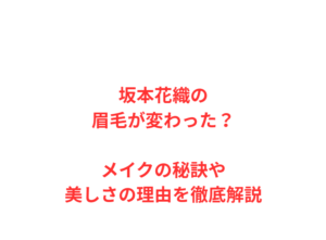 坂本花織の眉毛が変わった？メイクの秘訣や美しさの理由を徹底解説