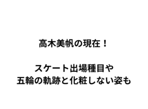 高木美帆の現在！スケート出場種目や五輪の軌跡と化粧しない姿も