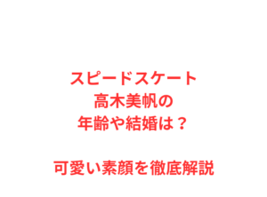 スピードスケート高木美帆の年齢や結婚は？可愛い素顔を徹底解説