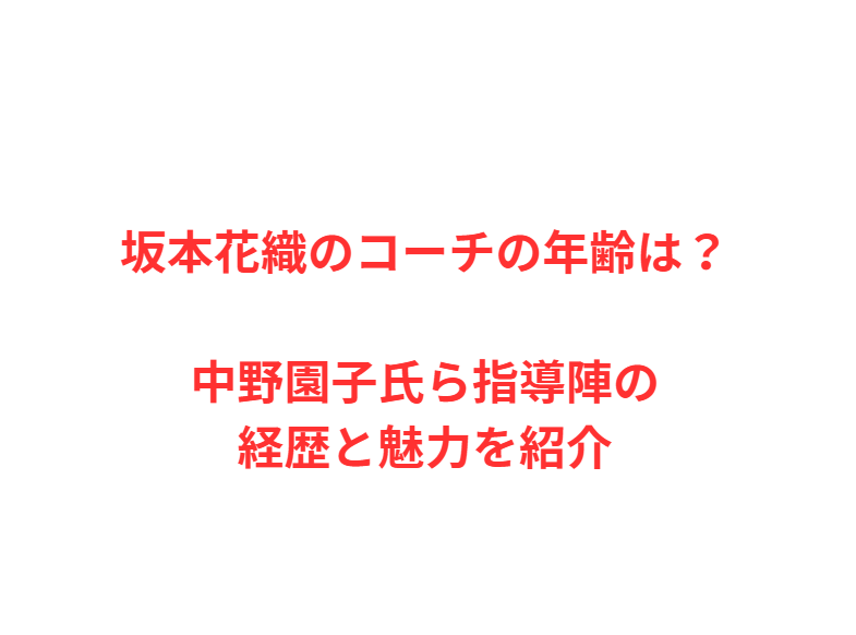 坂本花織のコーチの年齢は？中野園子氏ら指導陣の経歴と魅力を紹介